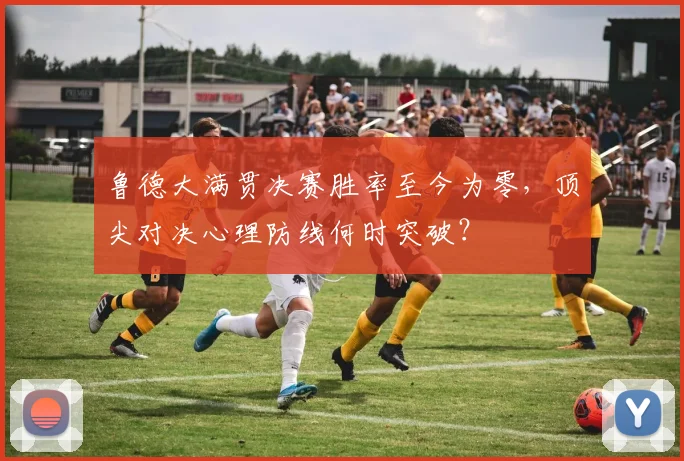 鲁德大满贯决赛胜率至今为零,顶尖对决心理防线何时突破?