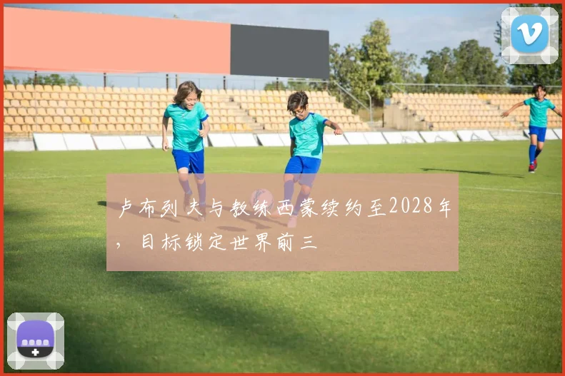 卢布列夫与教练西蒙续约至2028年，目标锁定世界前三
