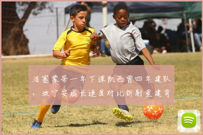 活塞蒙蒂一年下课凯西曾四年建队,坎宁安成长速度对比折射重建弯路